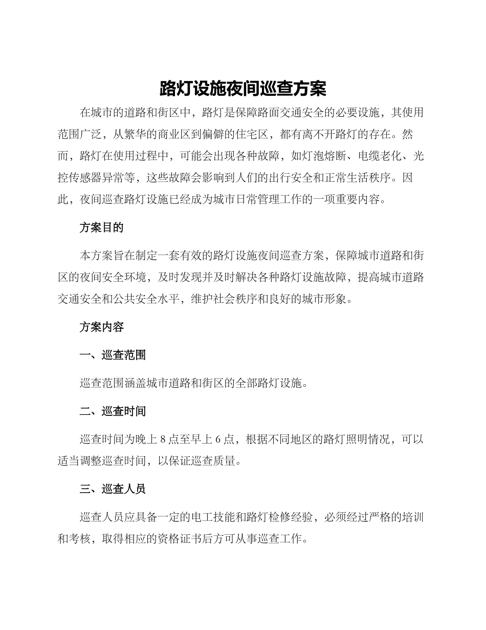 路灯设施夜间巡查方案_第1页