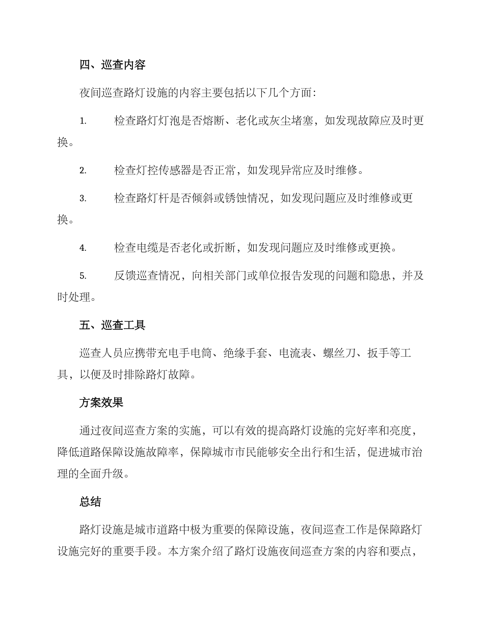 路灯设施夜间巡查方案_第2页