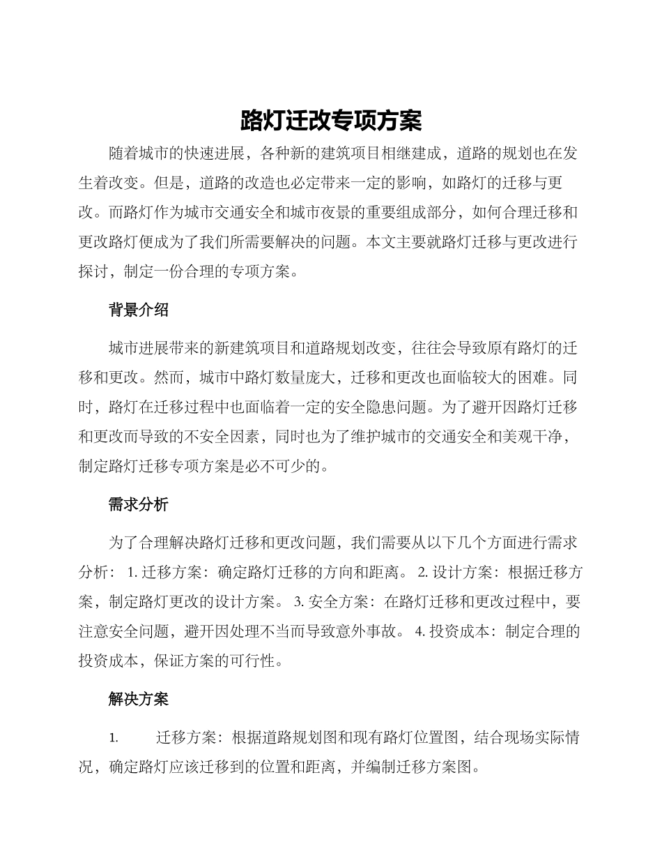 路灯迁改专项方案_第1页
