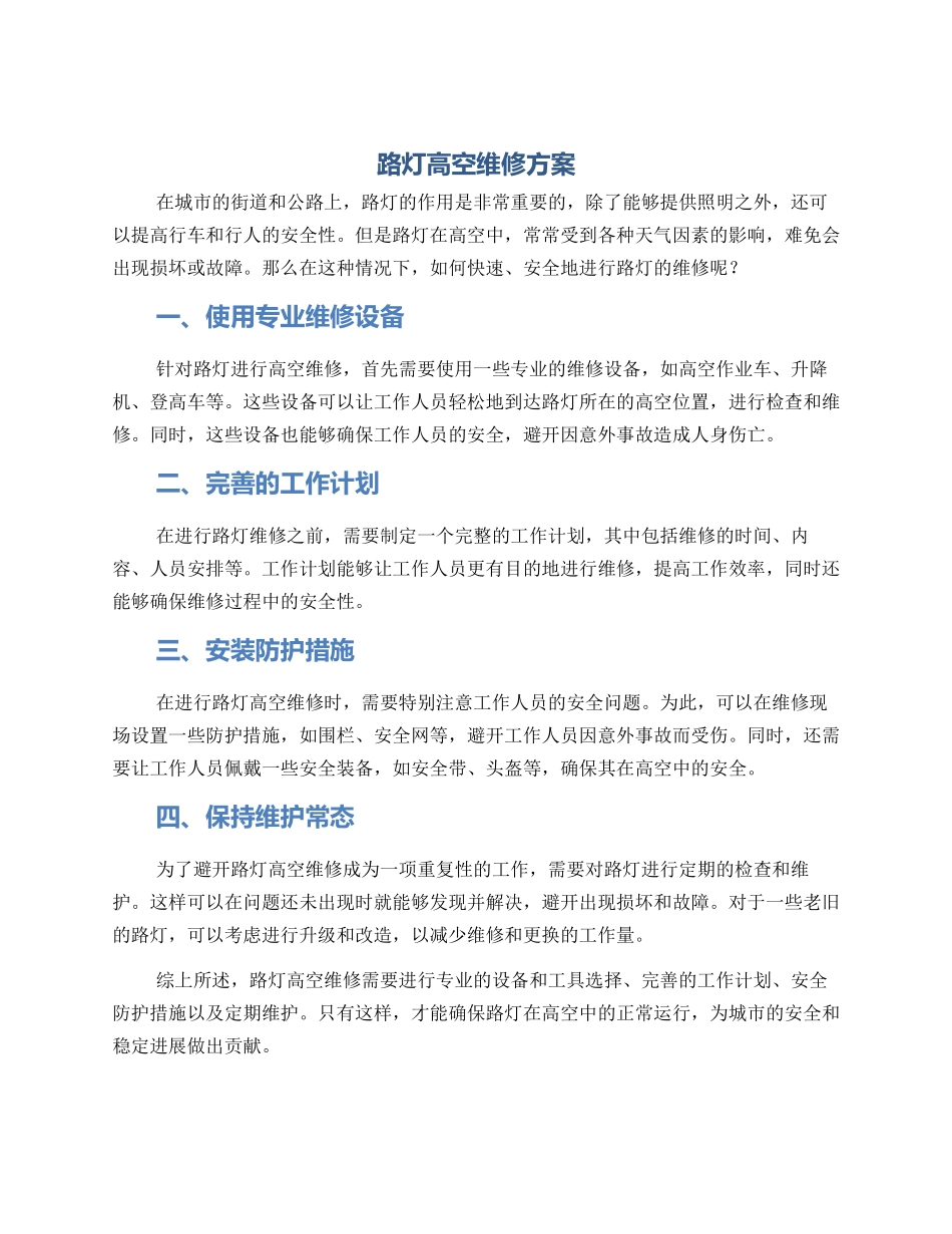 路灯高空维修方案_第1页