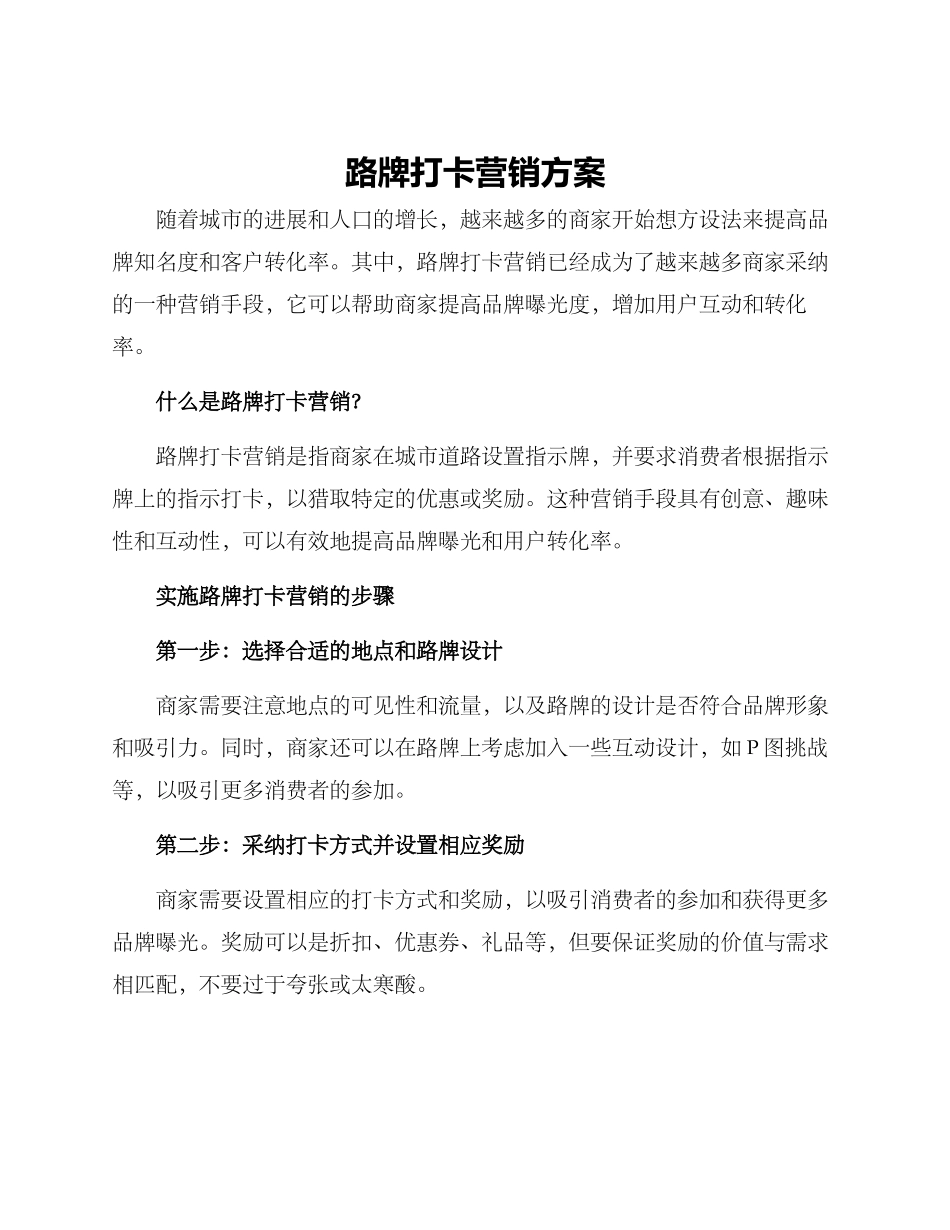 路牌打卡营销方案_第1页