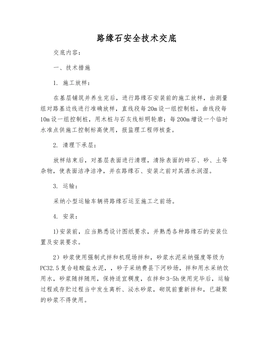 路缘石安全技术交底_第1页