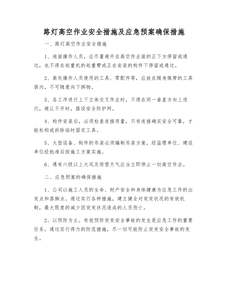 路灯高空作业安全措施及应急预案确保措施_第1页