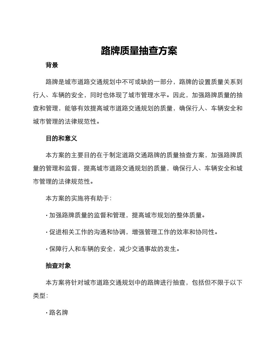 路牌质量抽查方案_第1页
