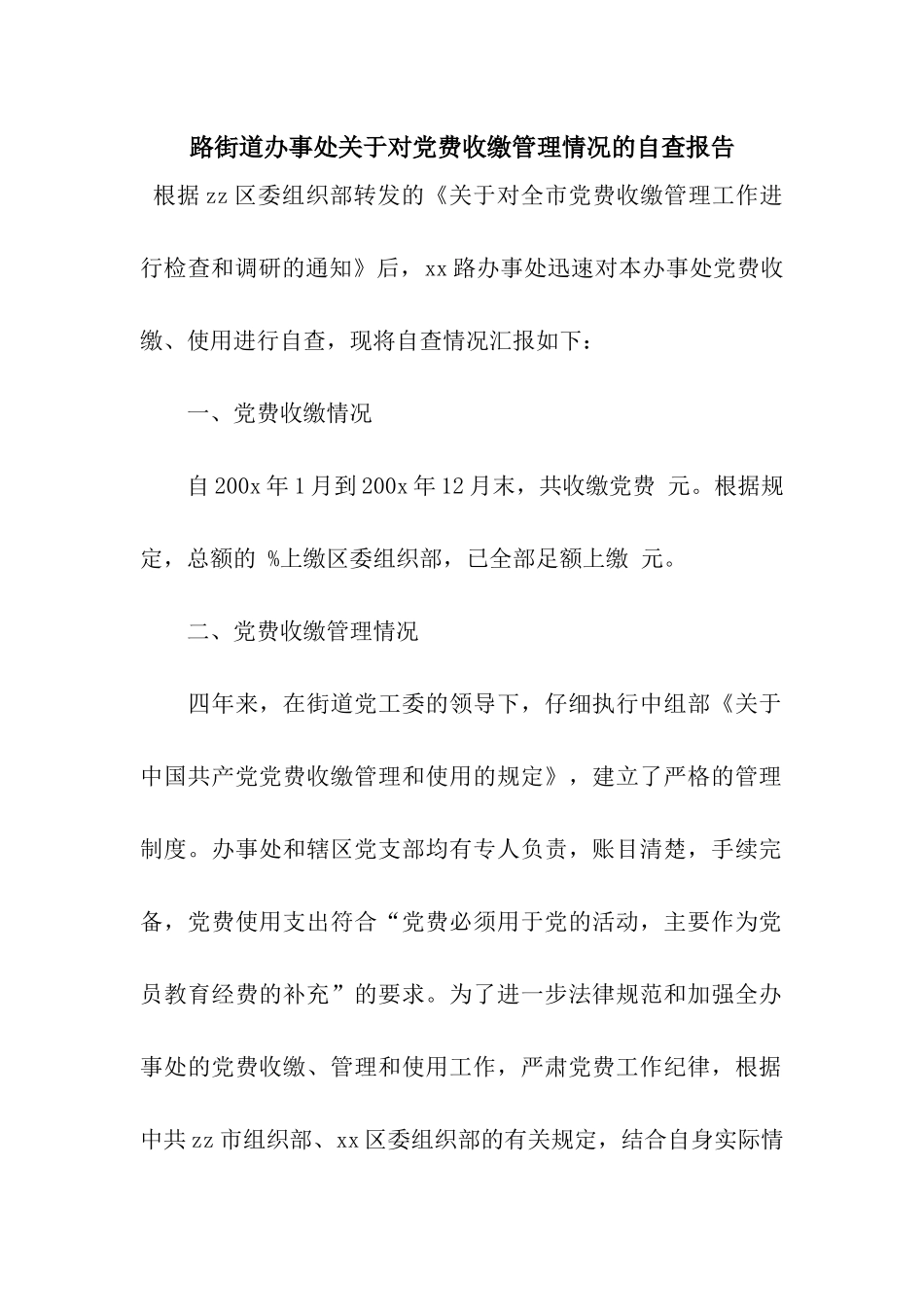 路街道办事处关于对党费收缴管理情况的自查报告_第1页