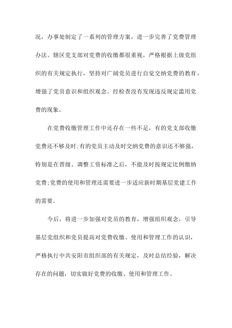 路街道办事处关于对党费收缴管理情况的自查报告_第2页