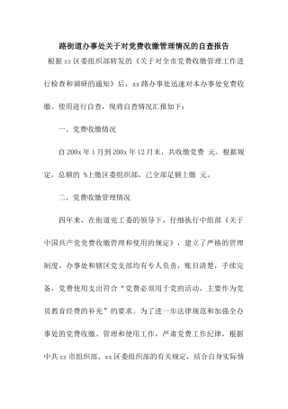 路街道办事处关于对党费收缴管理情况的自查报告