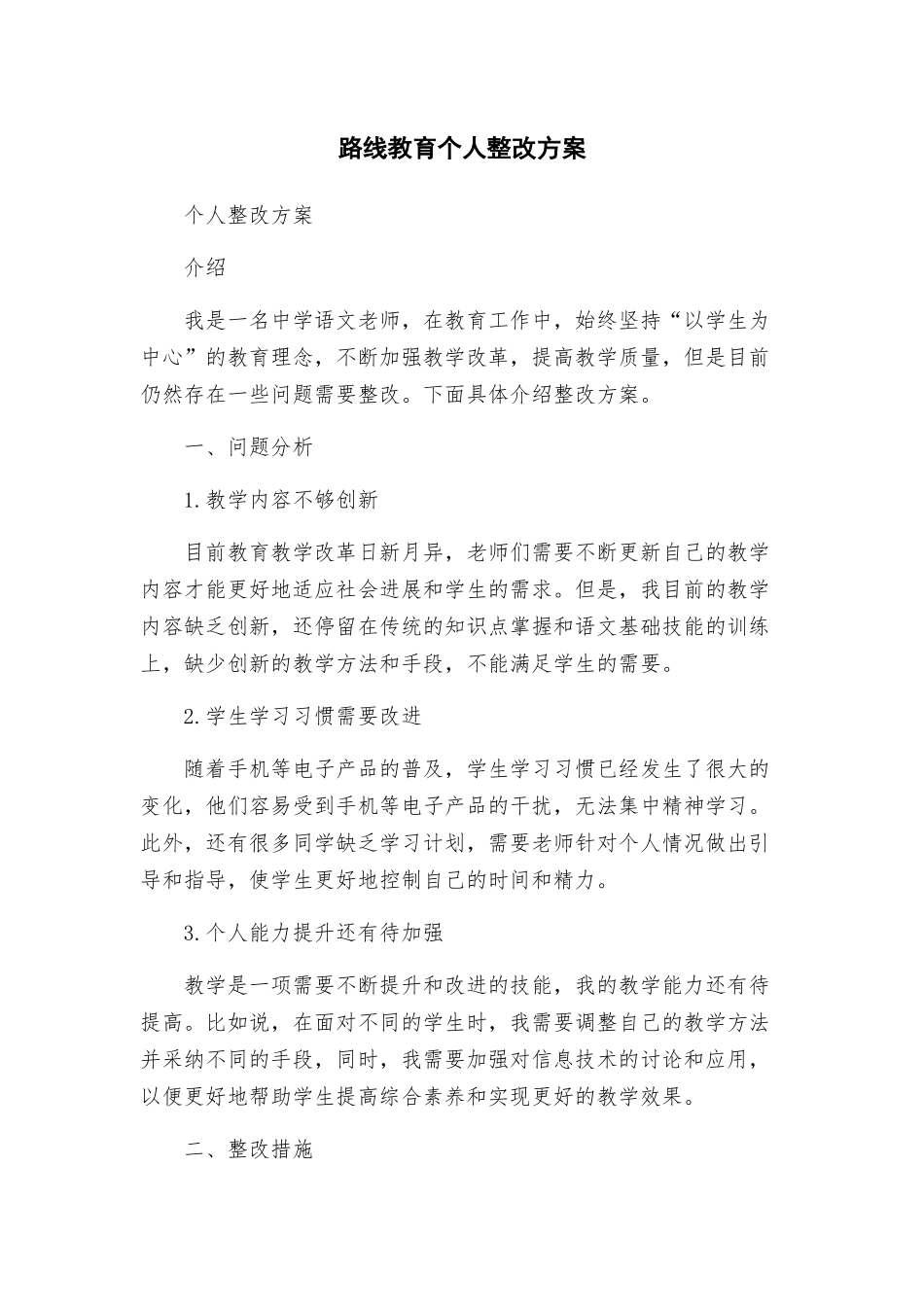 路线教育个人整改方案_第1页
