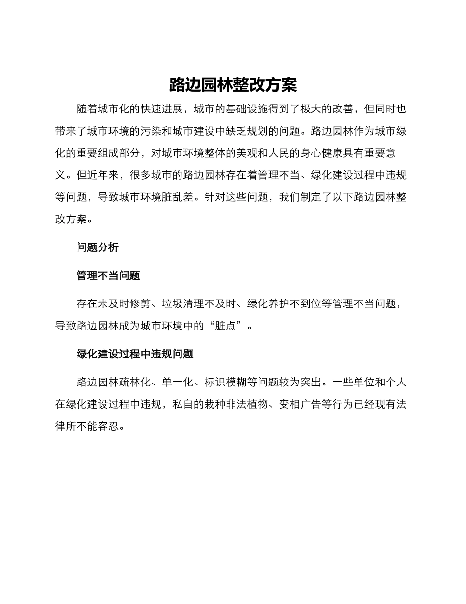 路边园林整改方案_第1页