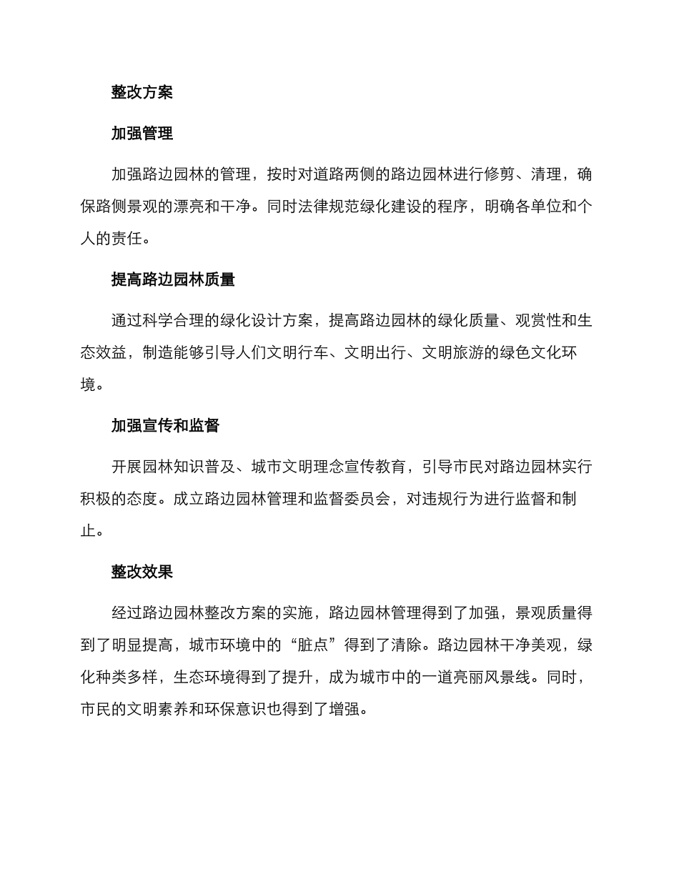 路边园林整改方案_第2页