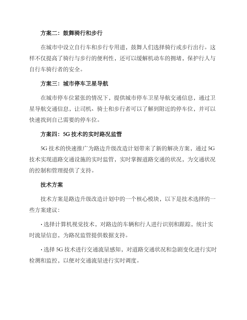 路边升级改造计划方案_第2页
