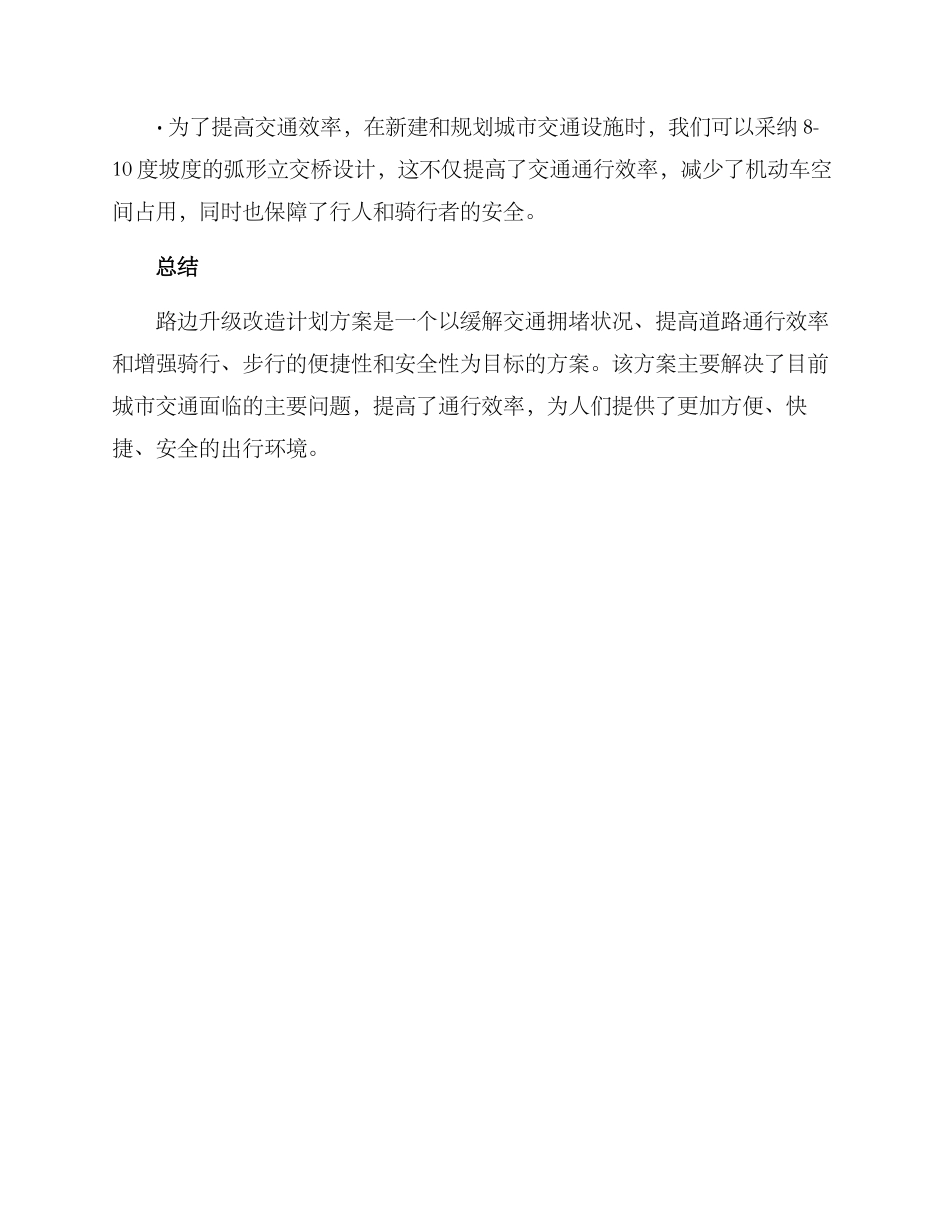 路边升级改造计划方案_第3页