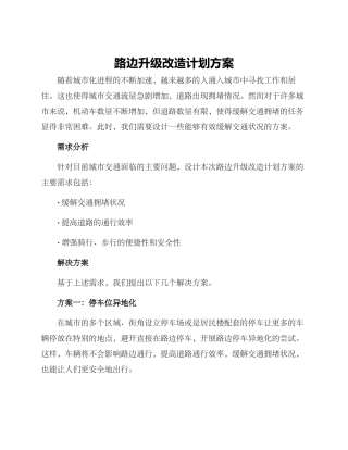 路边升级改造计划方案