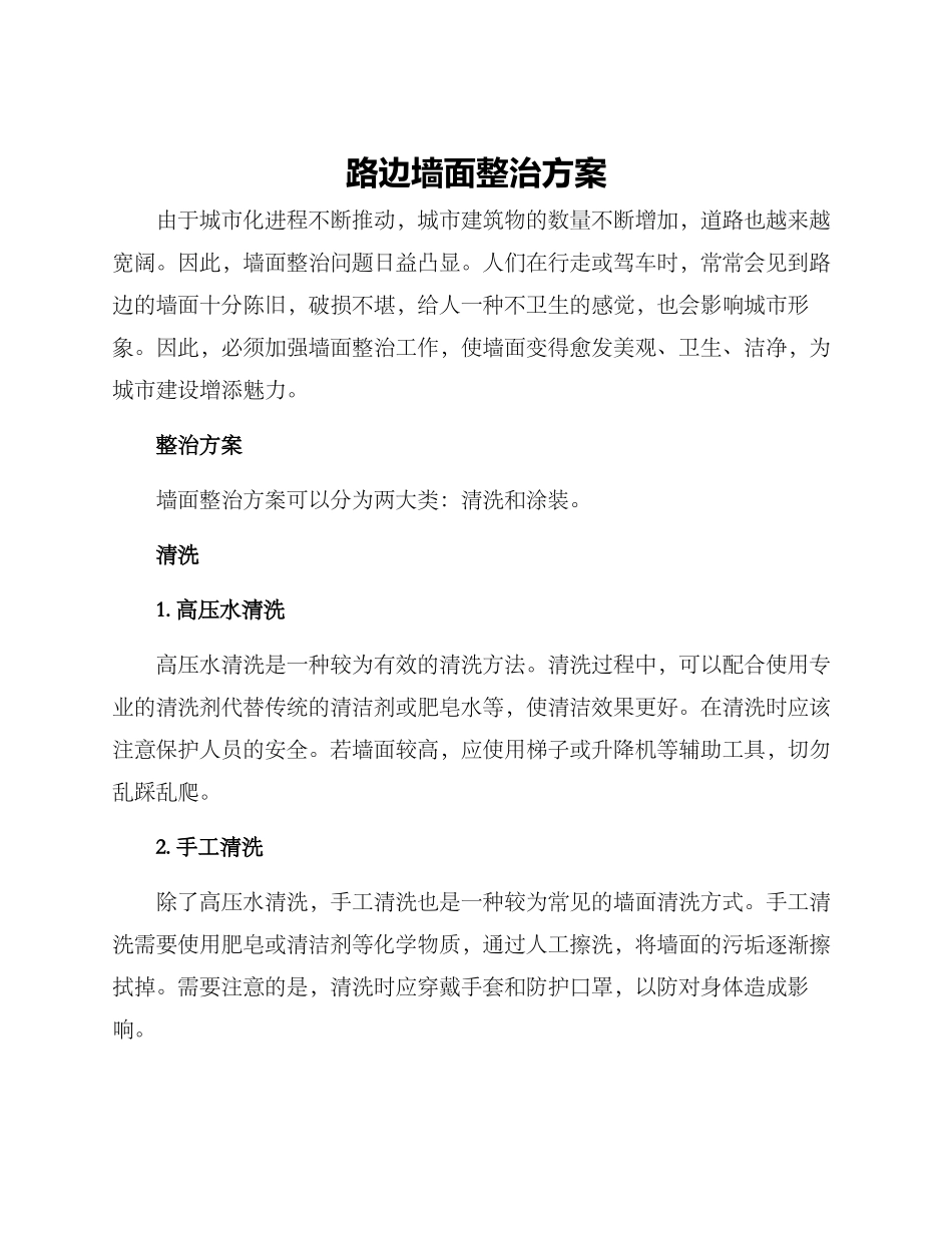 路边墙面整治方案_第1页