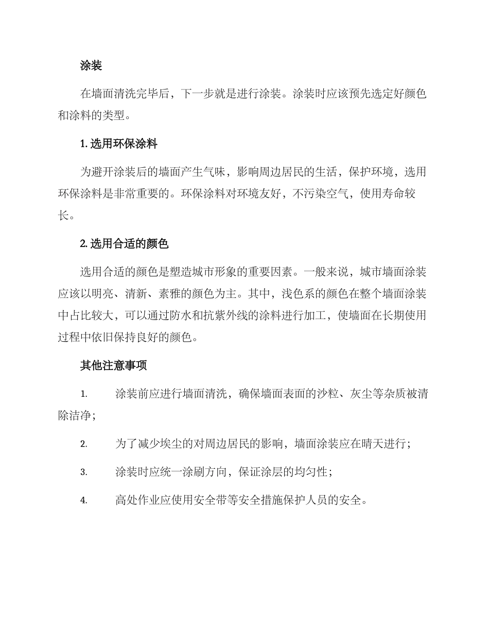 路边墙面整治方案_第2页