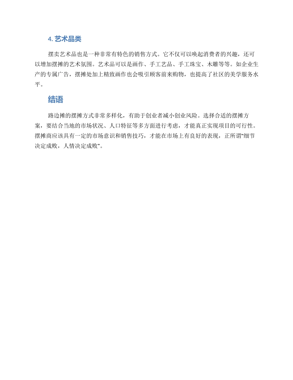 路边地摊摆摊方案_第2页