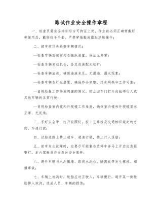 路试作业安全操作规程