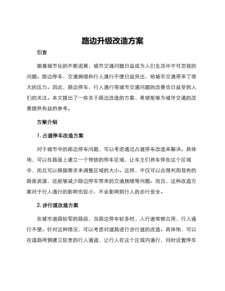 路边升级改造方案