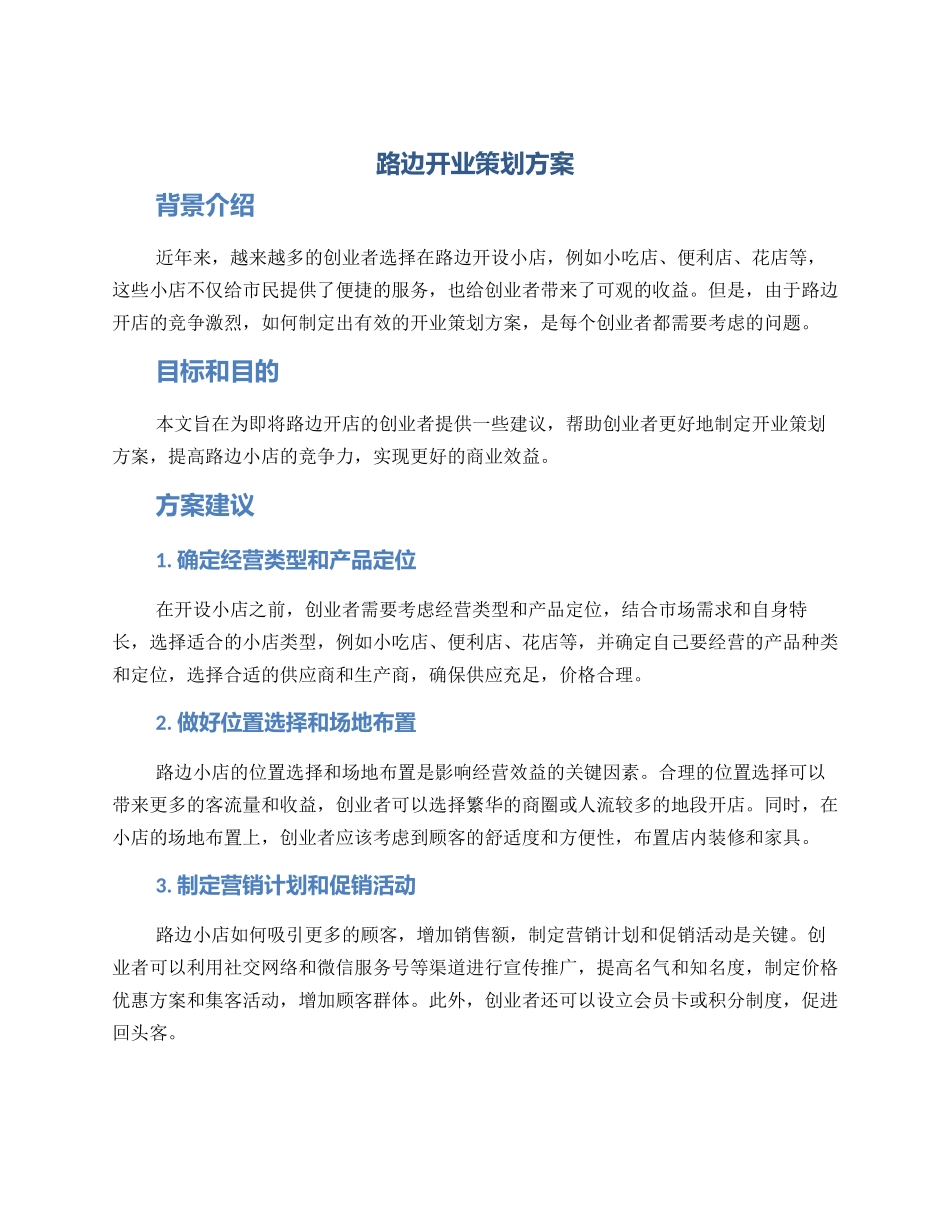 路边开业策划方案_第1页
