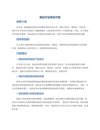 路边开业策划方案