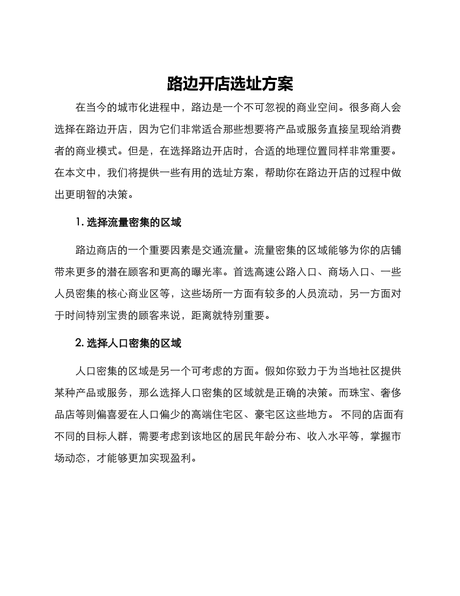 路边开店选址方案_第1页