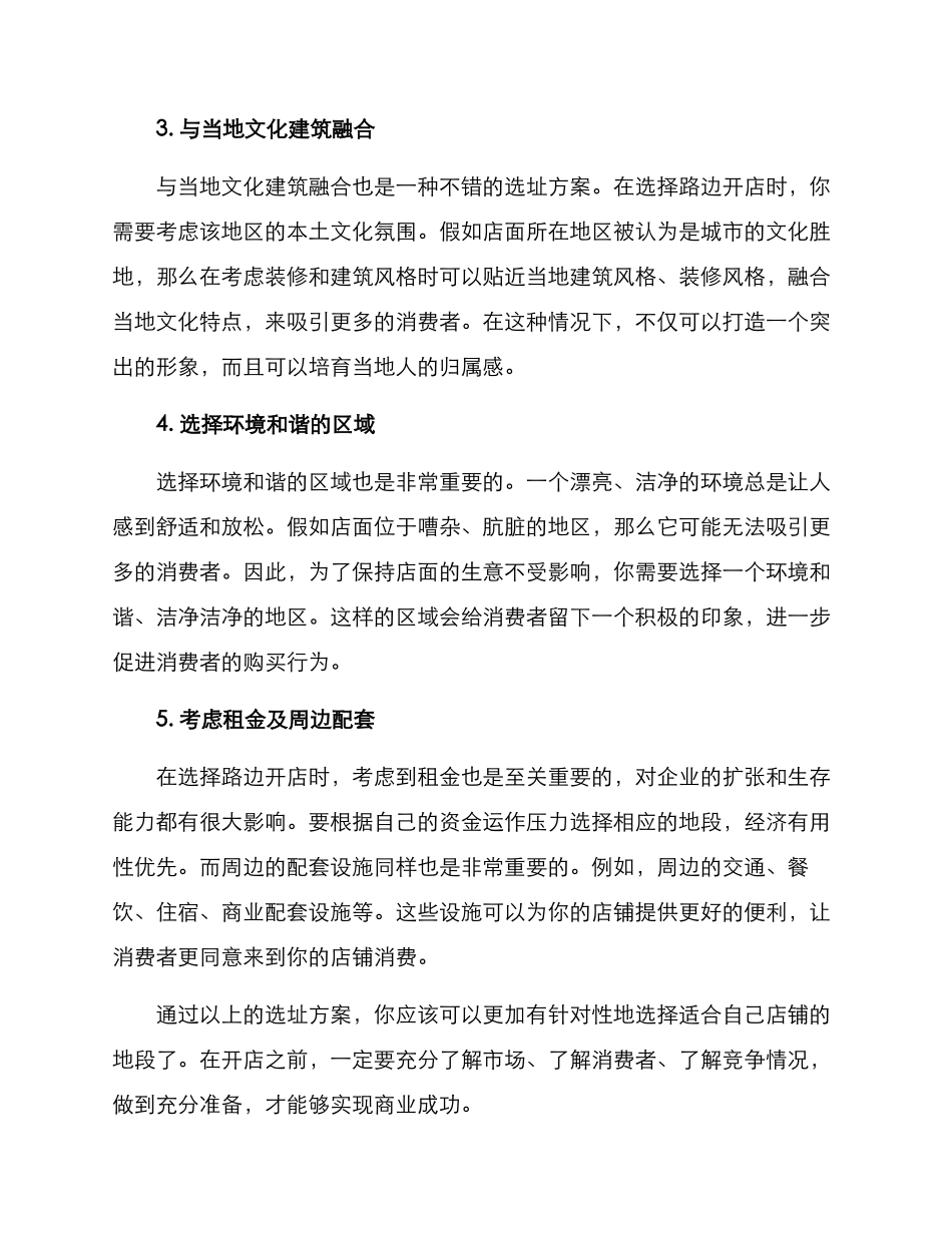 路边开店选址方案_第2页