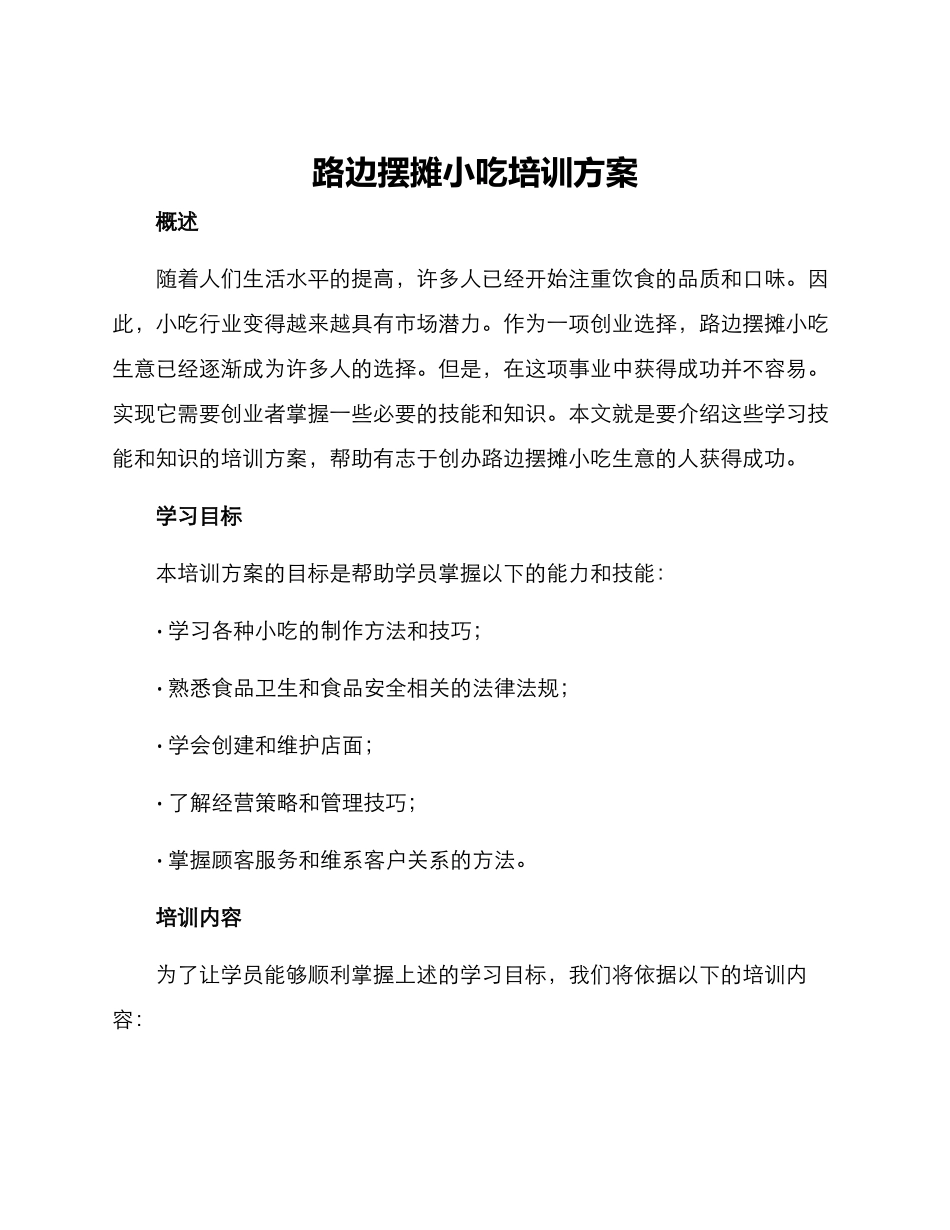 路边摆摊小吃培训方案_第1页
