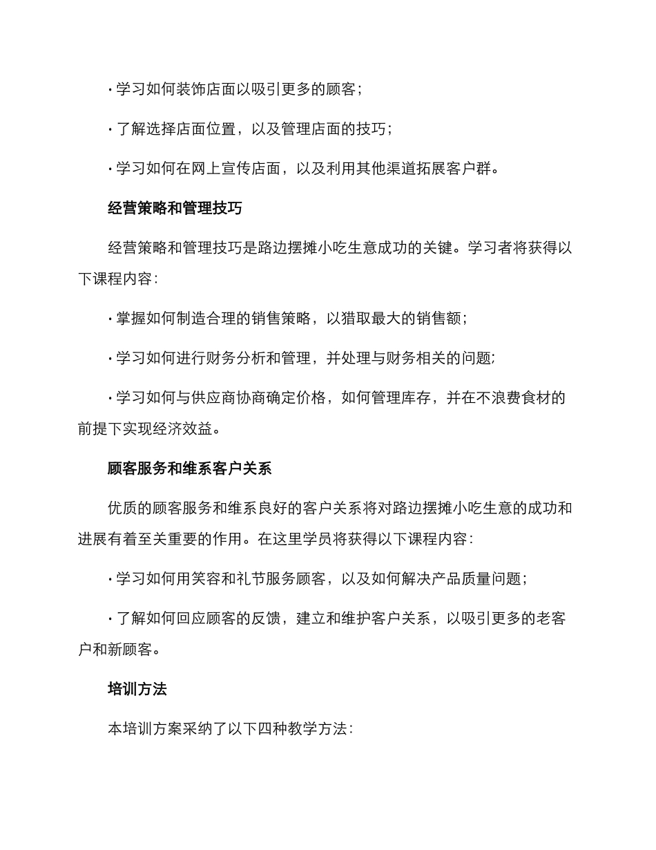 路边摆摊小吃培训方案_第3页