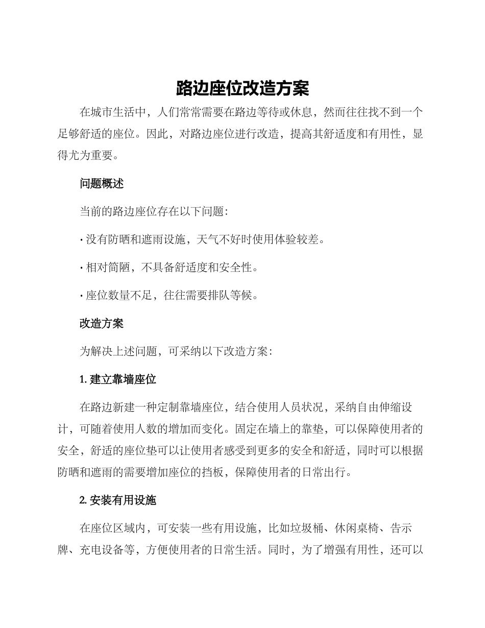 路边座位改造方案_第1页