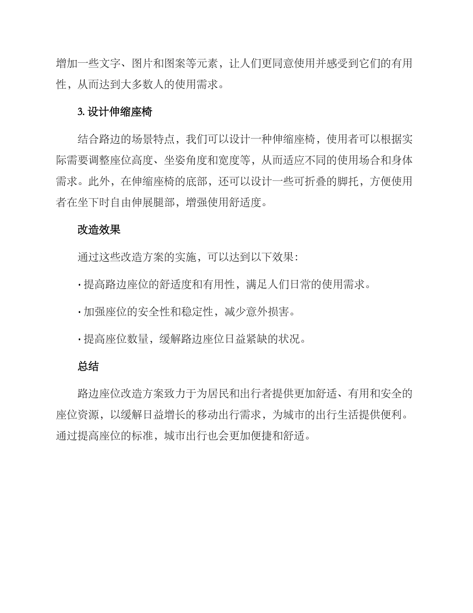 路边座位改造方案_第2页