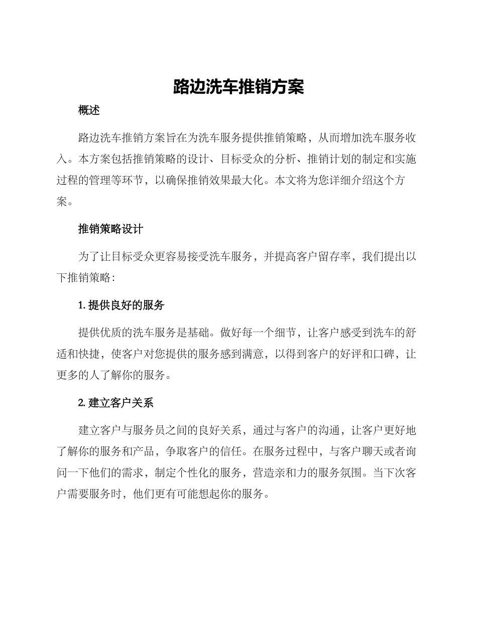 路边洗车推销方案_第1页