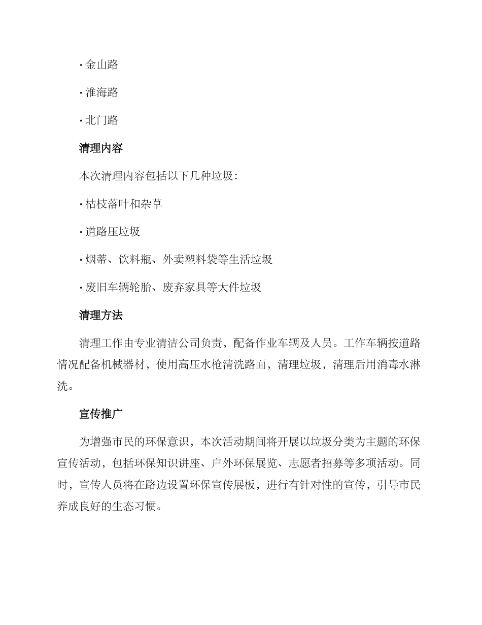 路边清理活动方案_第2页