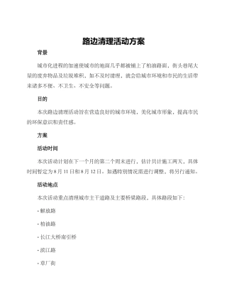 路边清理活动方案