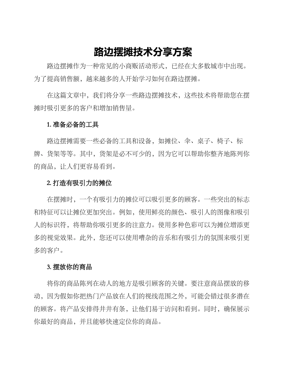 路边摆摊技术分享方案_第1页