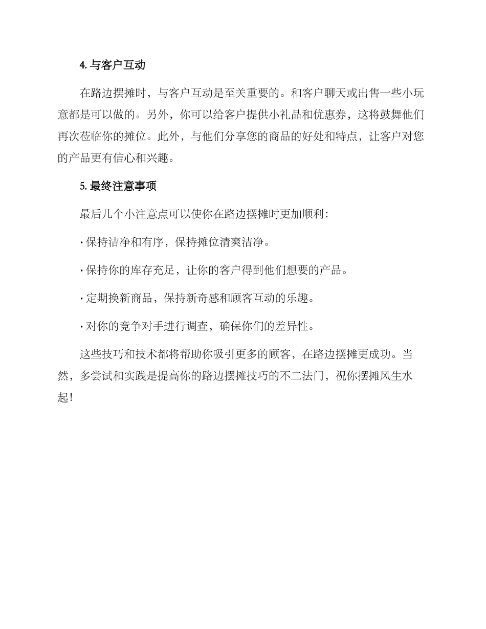 路边摆摊技术分享方案_第2页