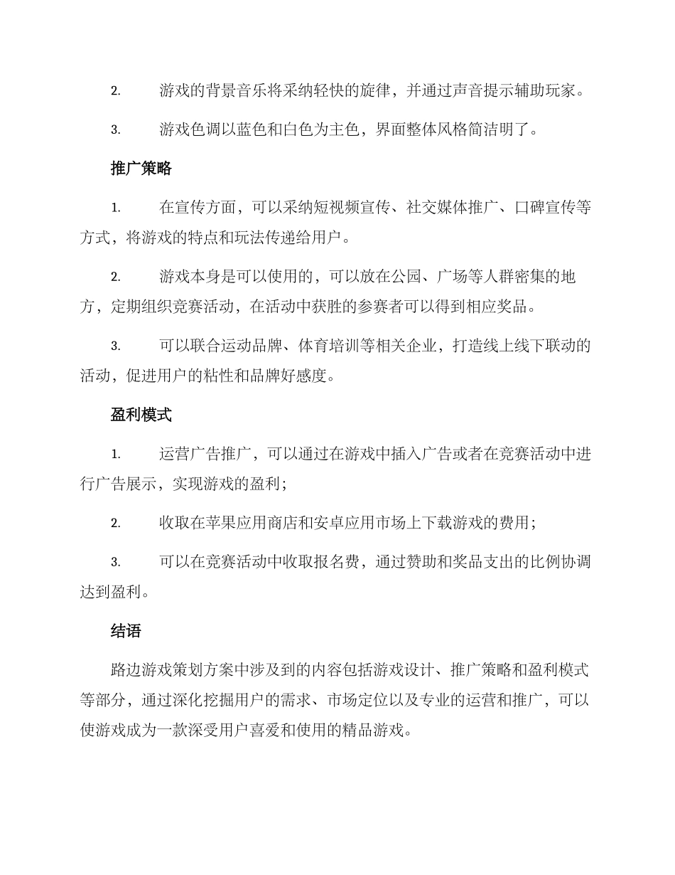 路边游戏策划方案_第2页
