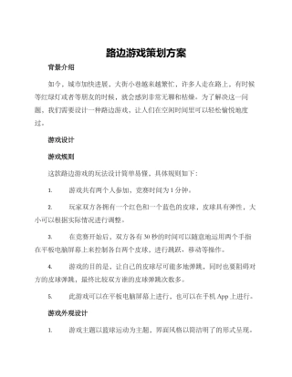 路边游戏策划方案