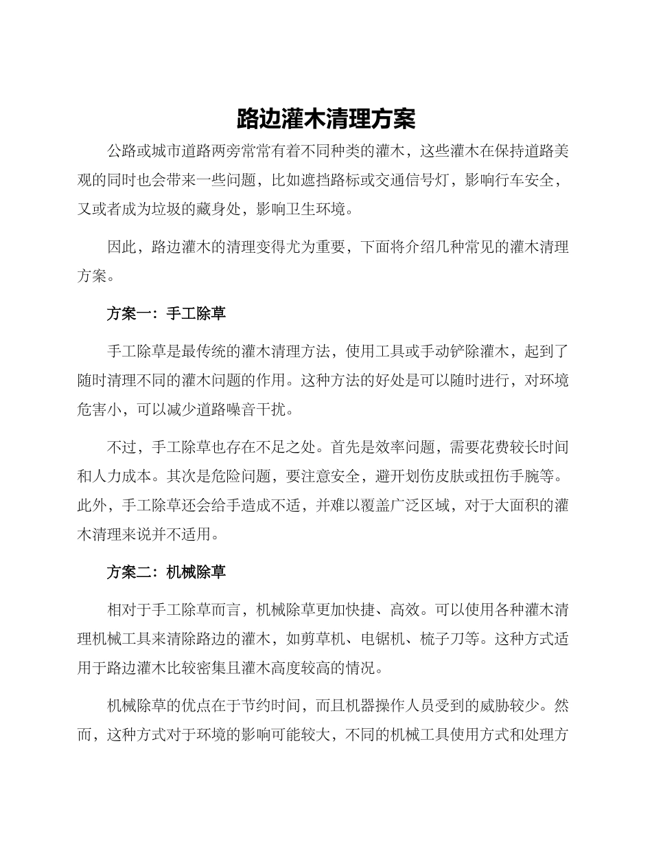 路边灌木清理方案_第1页