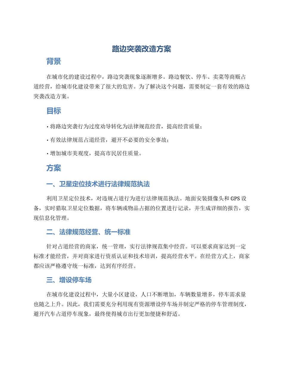路边突袭改造方案_第1页
