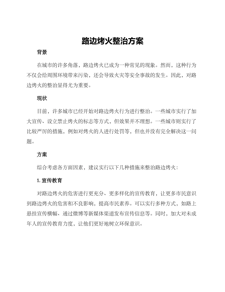 路边烤火整治方案_第1页
