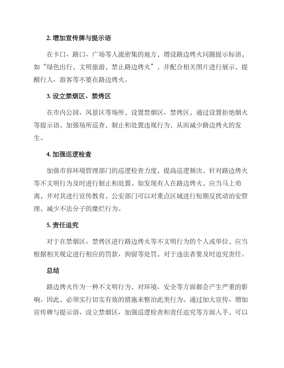 路边烤火整治方案_第2页