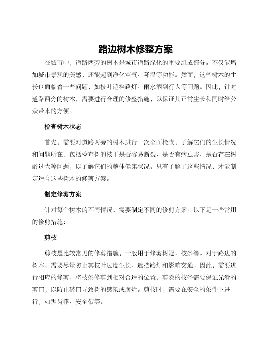 路边树木修整方案_第1页