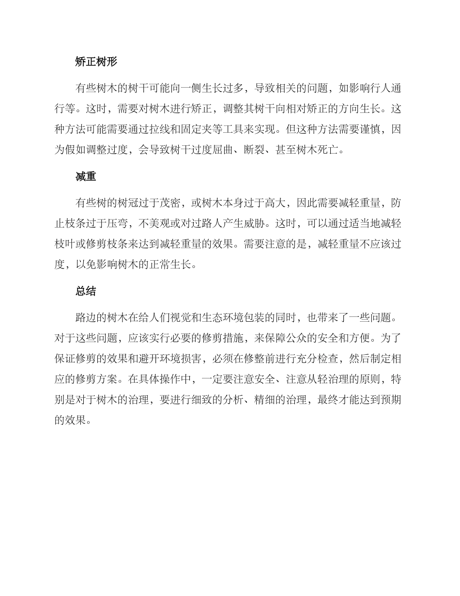 路边树木修整方案_第2页