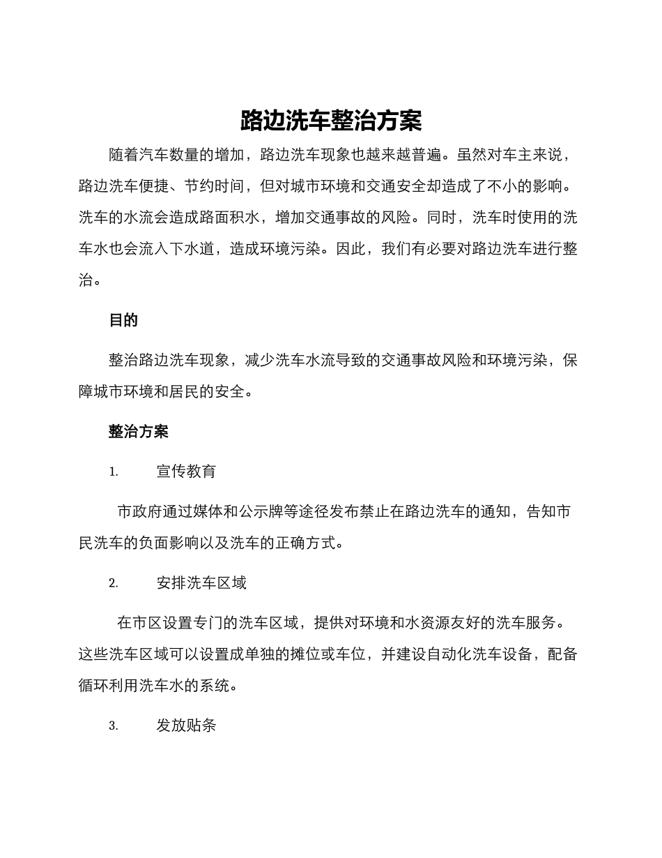 路边洗车整治方案_第1页