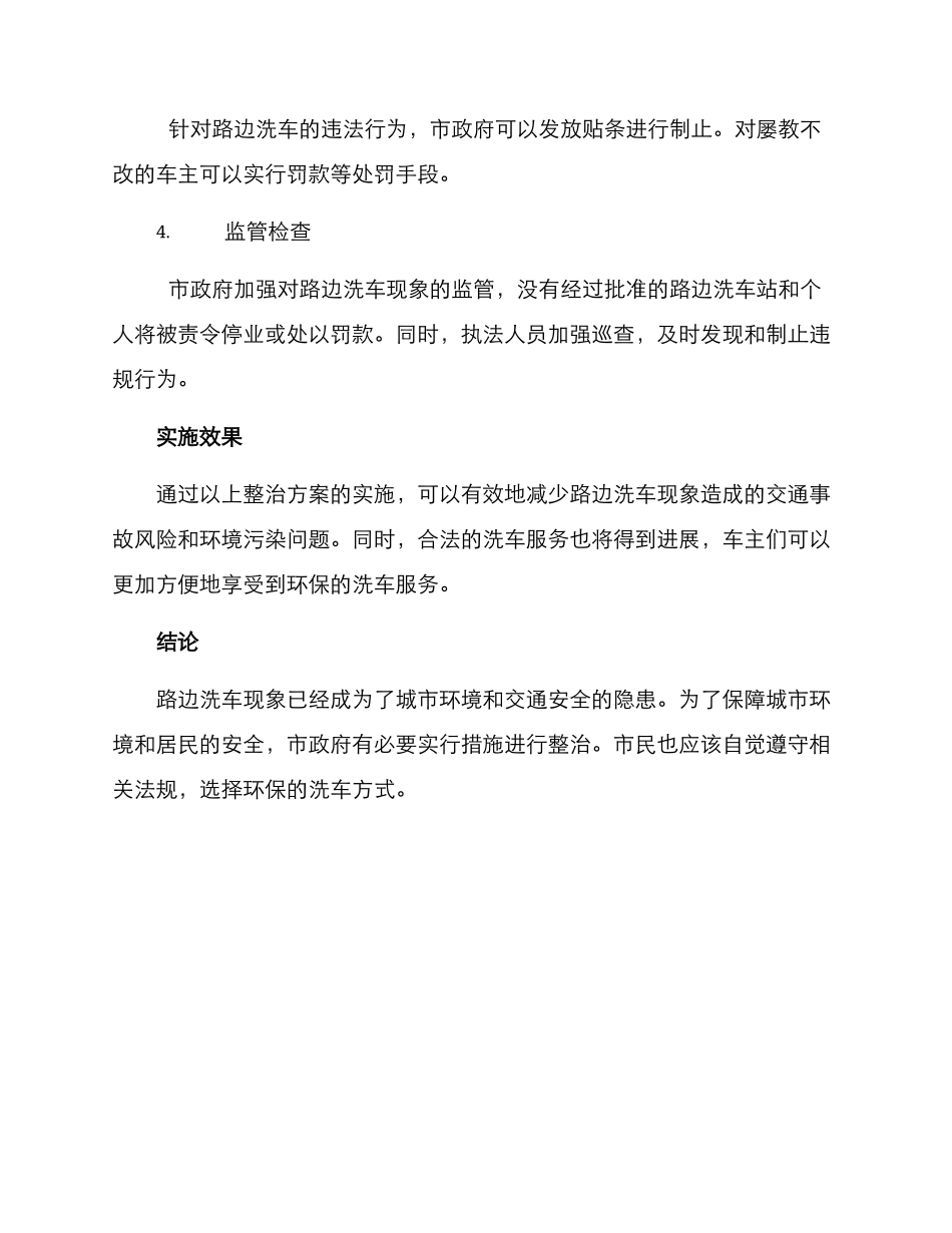 路边洗车整治方案_第2页