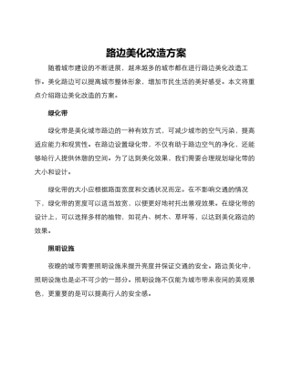 路边美化改造方案