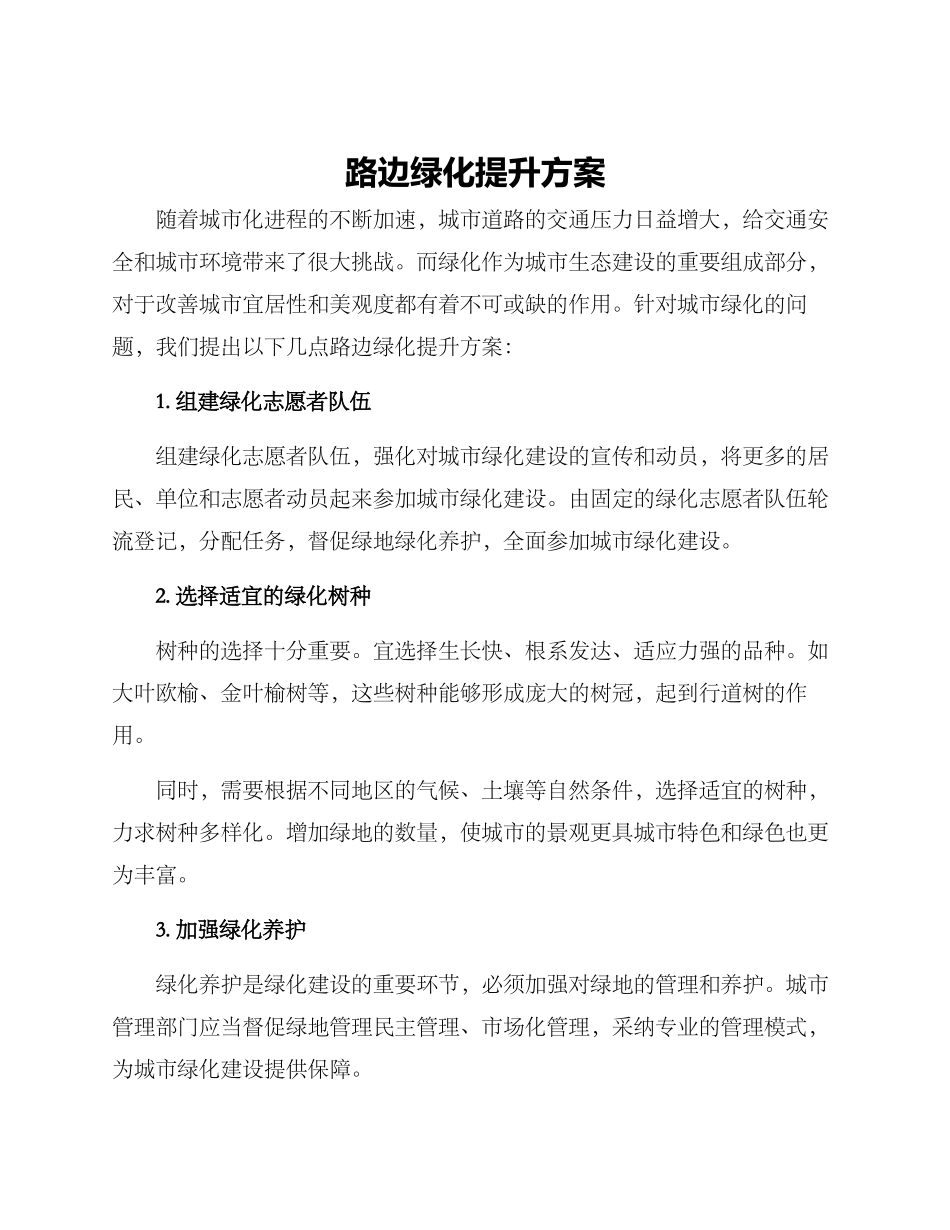 路边绿化提升方案_第1页