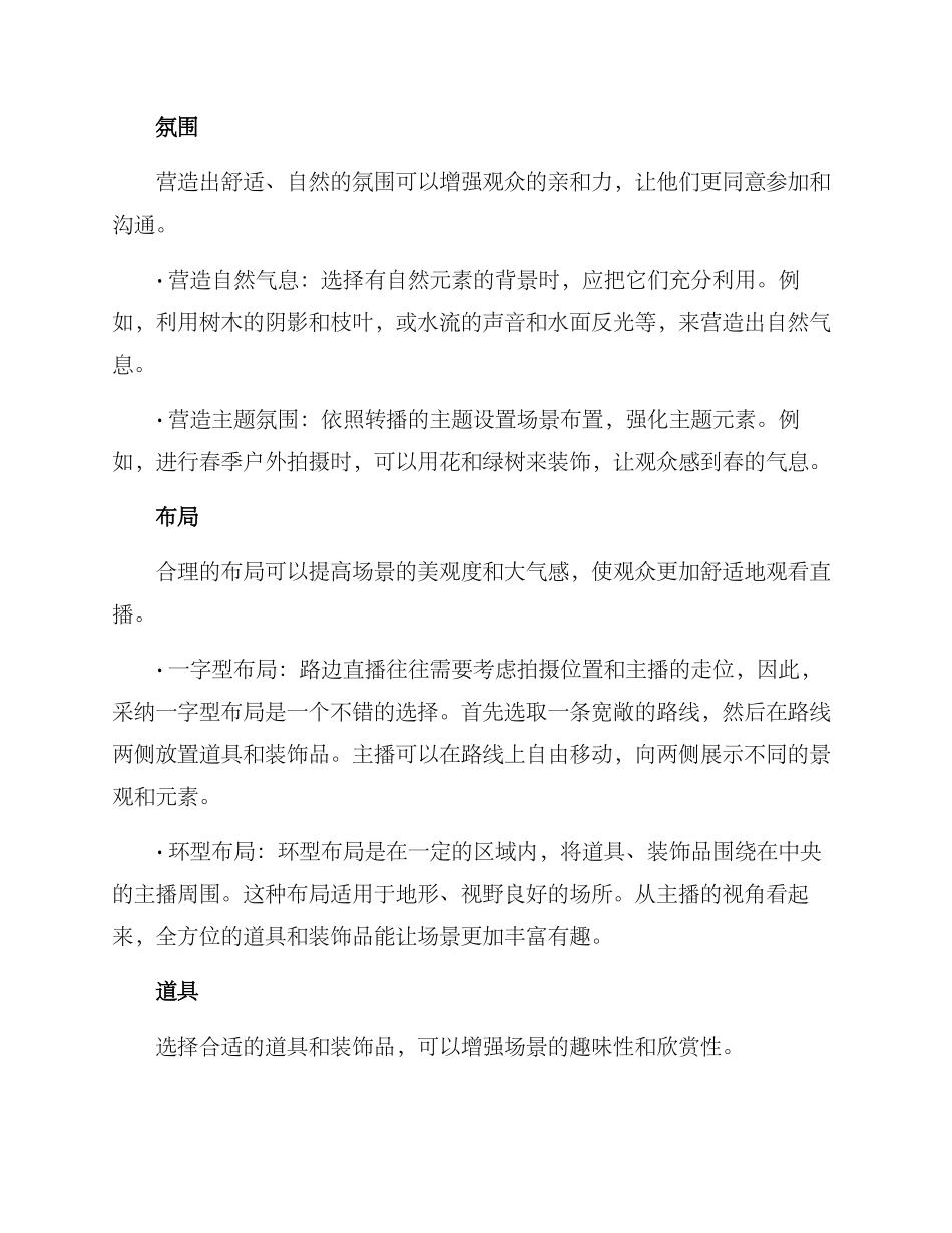 路边直播场景布置方案_第2页