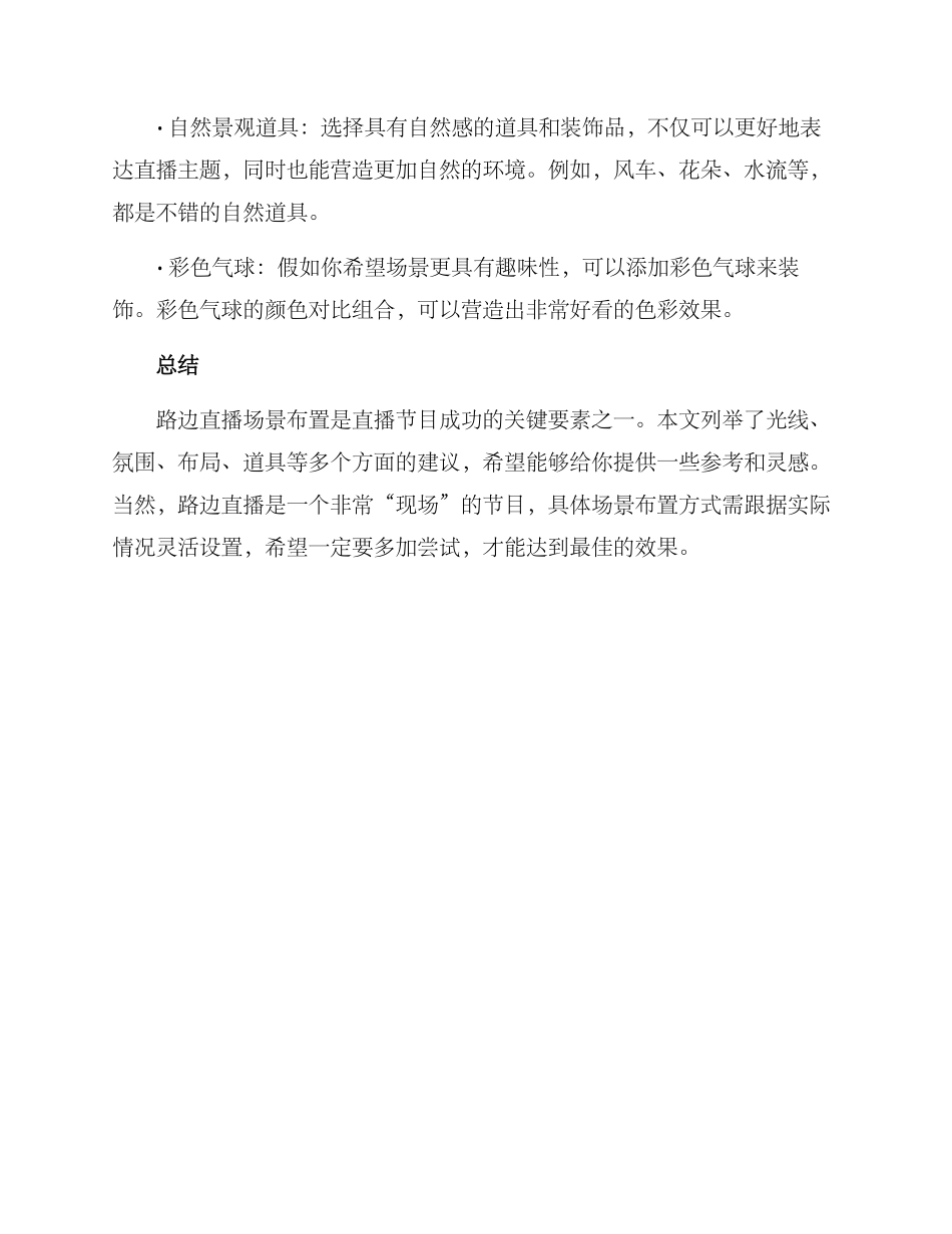 路边直播场景布置方案_第3页