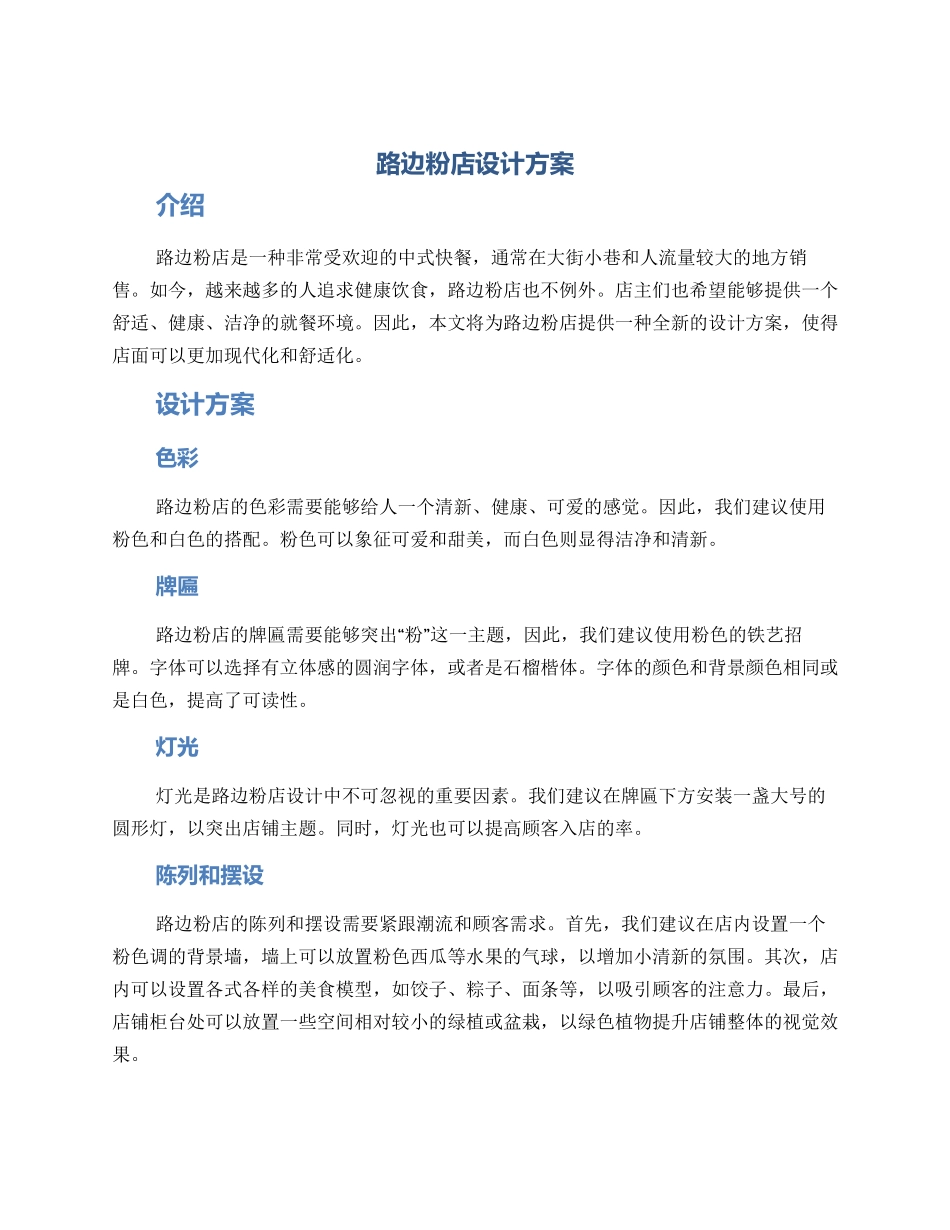 路边粉店设计方案_第1页
